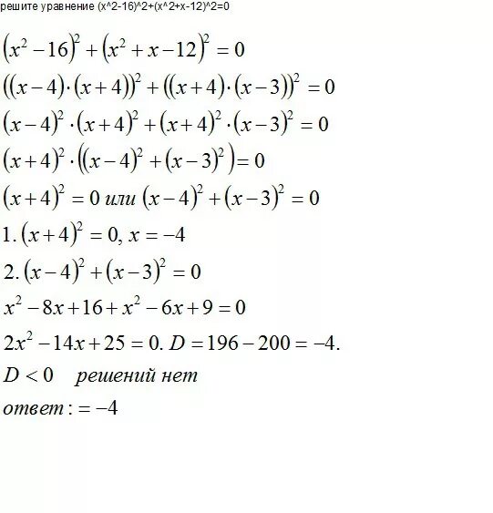 Уравнение (𝑥2−16)2+(𝑥2+𝑥−12)2=0 ( x 2 − 16 ) 2 + ( x 2 + x − 12 ) 2 = 0 .. Решите уравнение (x2-16)2+(x2+5x-36)2=0. Решите уравнение (x-2)^2+(x^2-3x-28)^2. (X2 −16)2 +(x2 +x−12)2 =0.. X2 12 36 0