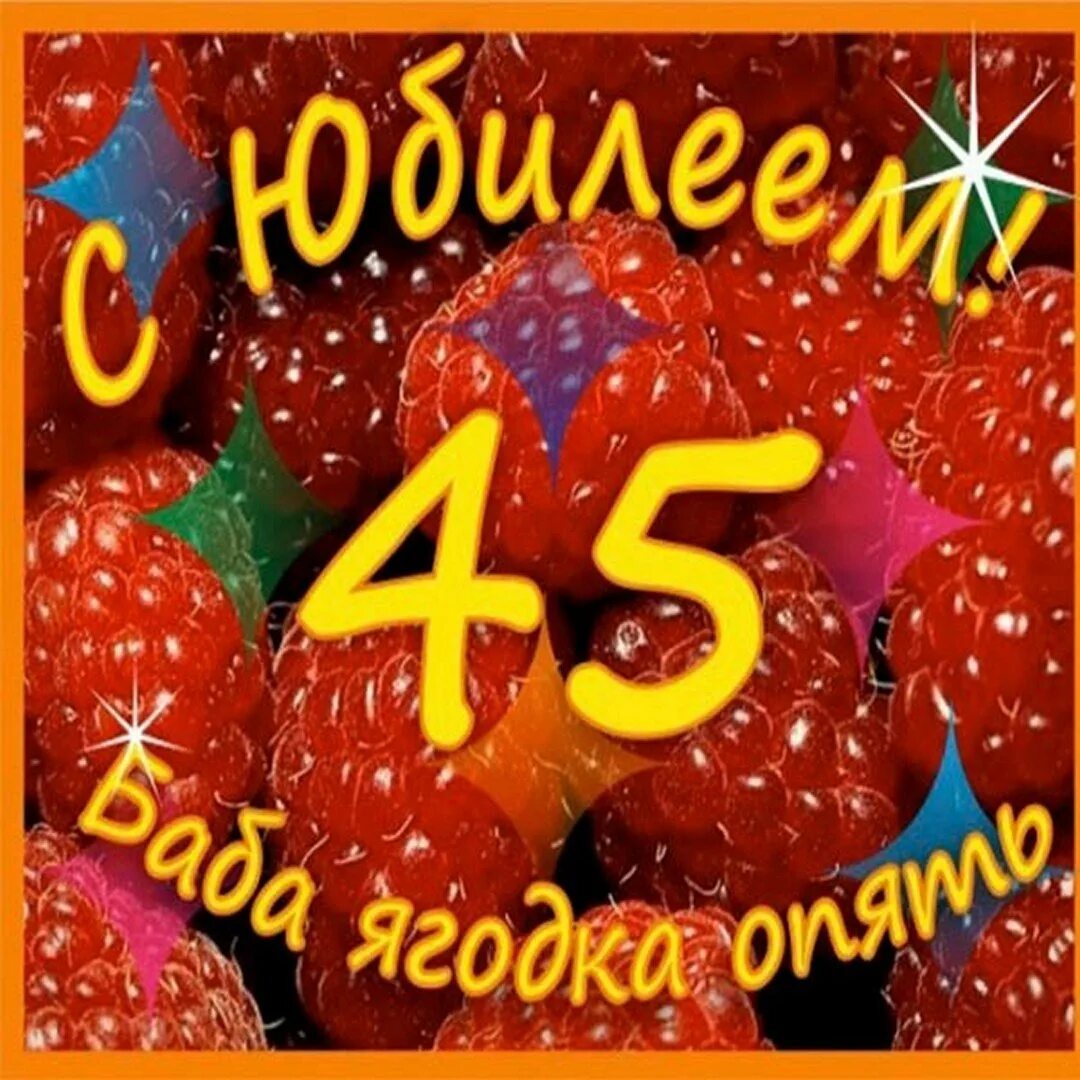 45 лет картинки. С днём рождения 45. С днём рождения Ягодка 45. Картинки с днём рождения 45 лет женщине. 45 Баба Ягодка опять.
