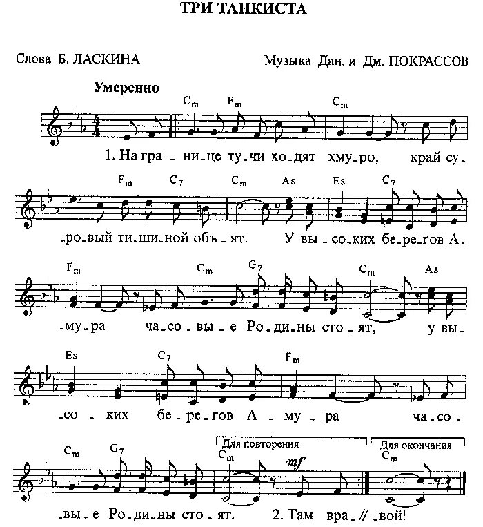 Песни на 23 февраля старые советские. Три танкиста Ноты для аккордеона. 3 Танкиста Ноты для баяна. Три танкиста песня Ноты. Три танкиста Ноты для саксофона Альта.