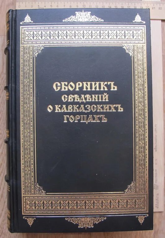 Сборник сведений о кавказских горцах книга. Сборник сведений о кавказских горцах. Сборник сведений о кавказских горцах. Кавказские горцы книга. Сборник сведений о кавказских горцах книга.