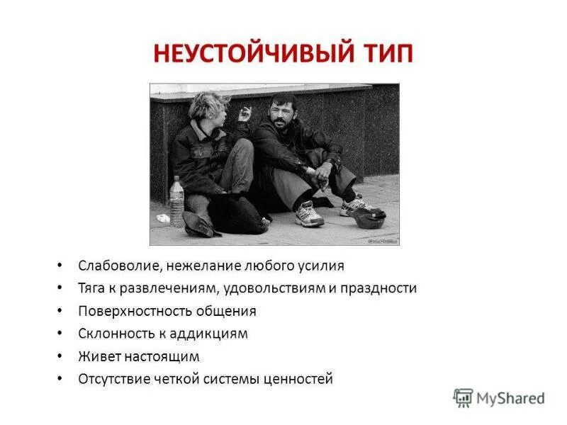 1 неустойчивым
