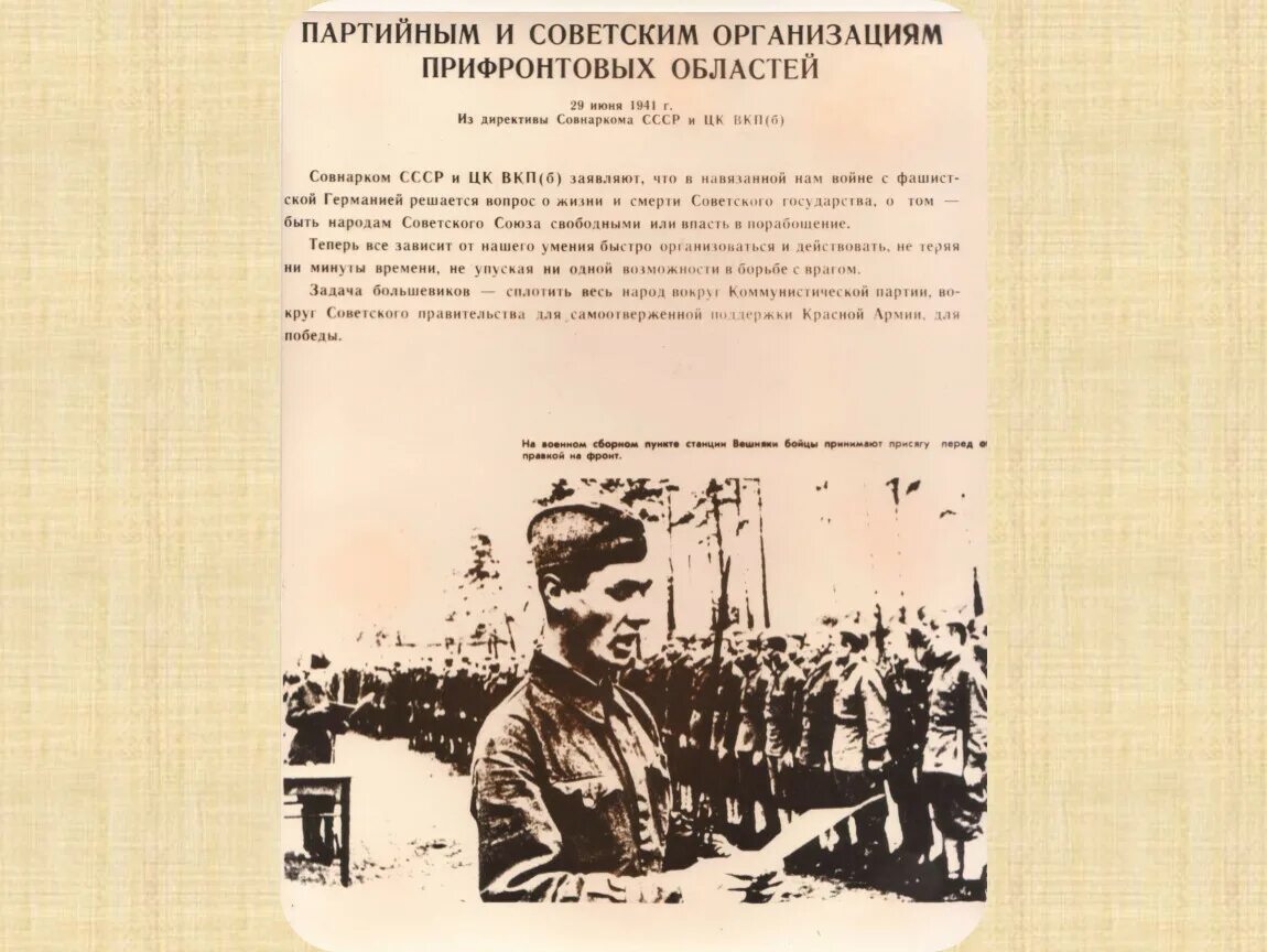 Директива совнаркома союза сср и цк вкп(б) от 29 июня 1941 года. 06. Директива 29 июня 1941 года. Присяга партизана. «партийным и советским организациям прифронтовых областей».