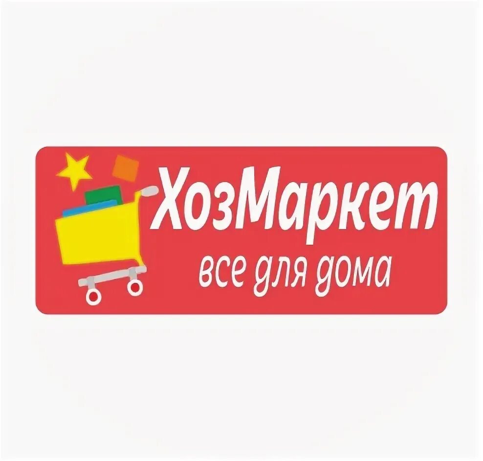 Хозмаркет сайт. Хозмаркет logo. Логотип магазин хозмаркет. Хозмаркет сайт. Хозмаркет якутск лого.