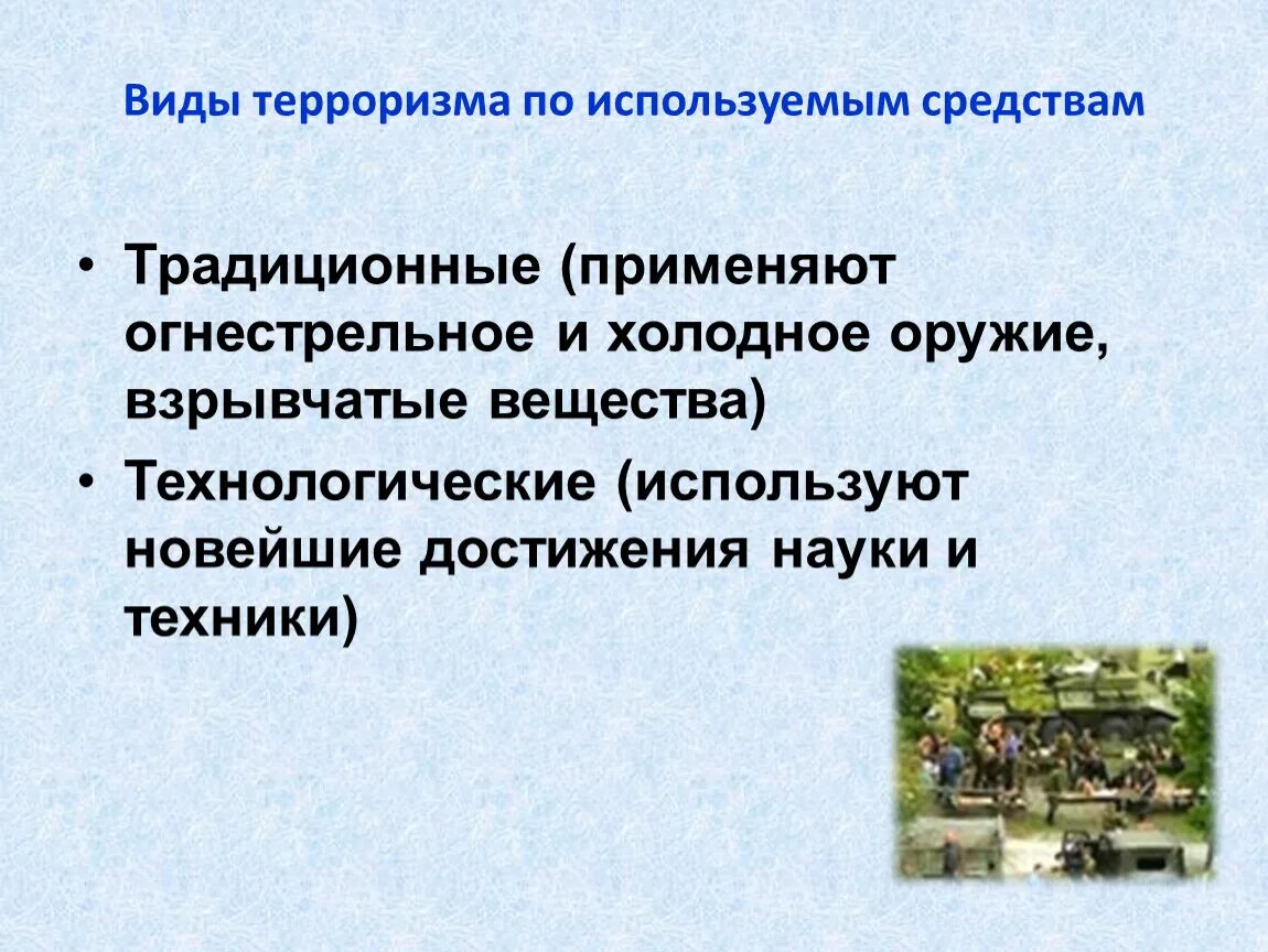 Методы осуществления террористических актов. Виды терроризма. Традиционные виды терроризма. Терроризм виды терроризма. Виды террористических актов их цели.