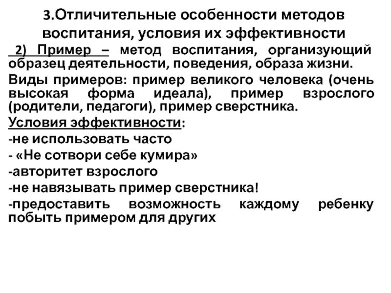 Оптимальные методы воспитания. Условия эффективности воспитания. Эффективность методов воспитания. Особенности методов воспитания. Пример как метод воспитания.