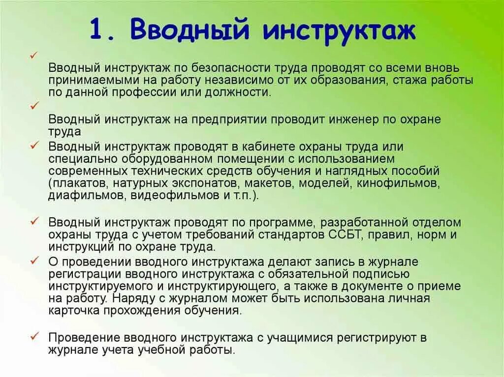 Также должно включать в себя. Порядок проведения вводного инструктажа. С кем проводится вводный инструктаж. Вводный инструктаж по охране труда проводит. Кто проводит вводный инструктаж по охране труда.