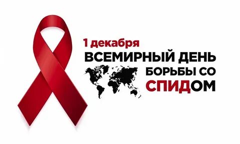 Декабря день всемирный