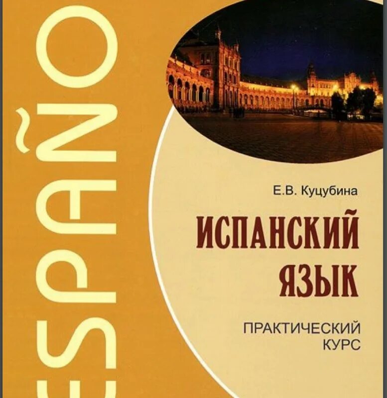 Испанский аудиокурс. Испанский язык начальный курс. Практический курс испанского языка. Книга 16 уроков испанского языка. Испанский язык учебник ссср.