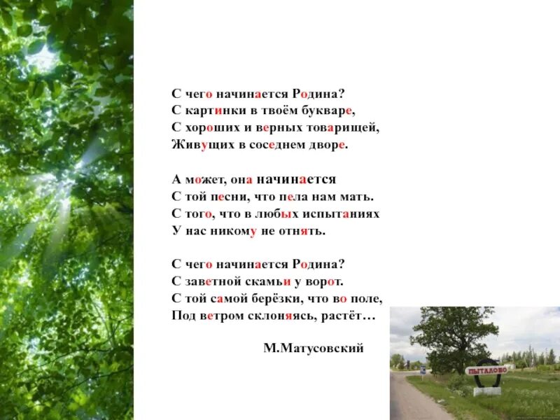 Паустовский родина текст. С чего начинается Родина стихотворение. С чего начинается Родина стих. С чего начинается Родина текст. С чеготначинаеться Родина?.