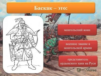 Что такое баскак