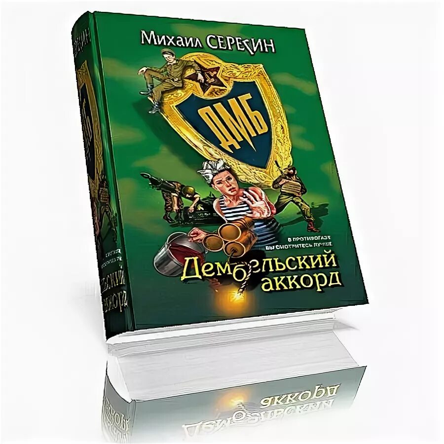 Дембельский Аккорд. ДМБ Серегин. Книга ДМБ Автор Серегин.