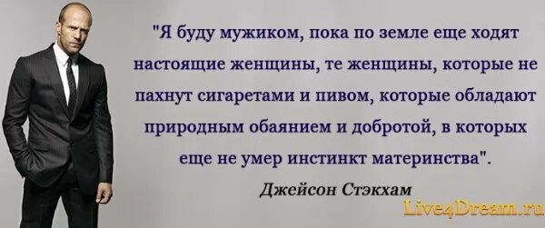 Как выглядит идеальная женщина. С мужчиной не должно быть скучно или весело. Мужчина должен быть мужчиной. Цитаты про мужчин. Цитаты про настоящих мужчин.