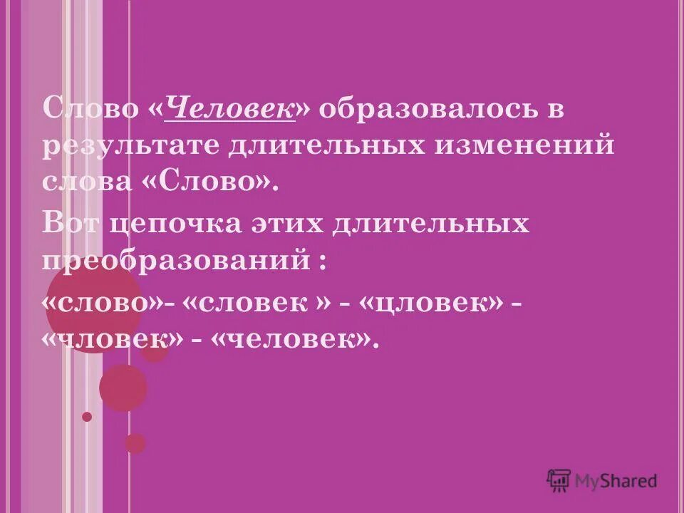 слова. изменяемые слова молодой. изменяемые слова молодой. измени слова так чтобы они обозначали много предметов.