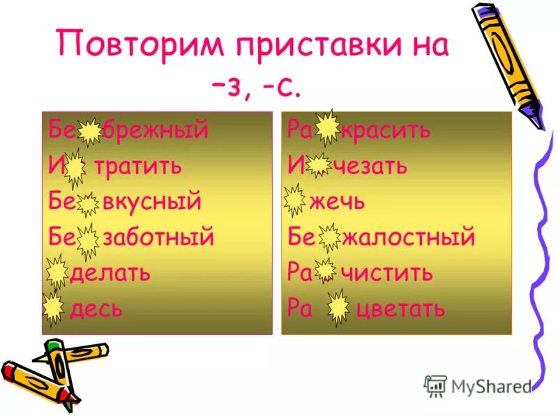 Правописание приставок повторение 7 класс презентация. Повторить приставки. Приставки на з с. Повторение приставок на з с. Правописание приставок 6 класс повторение.