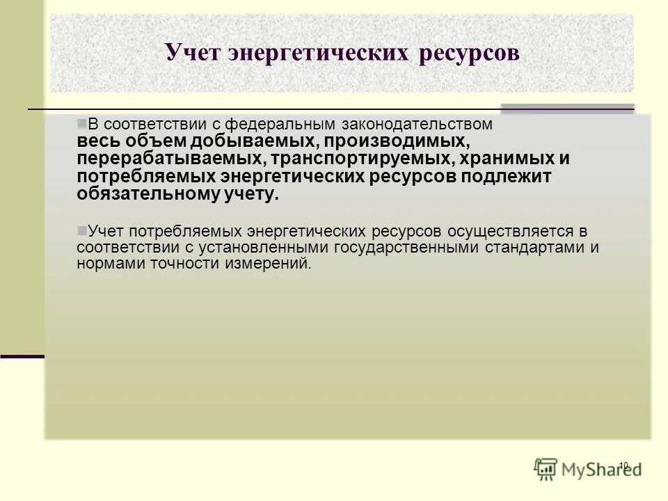 Приборы учета энергоресурсов. Приборный учет энергоресурсов. Учёт и мониторинг топливно-энергетических ресурсов. Приборами учета используемых энергетических ресурсов. Классификация приборов учёта энергоресурсов.