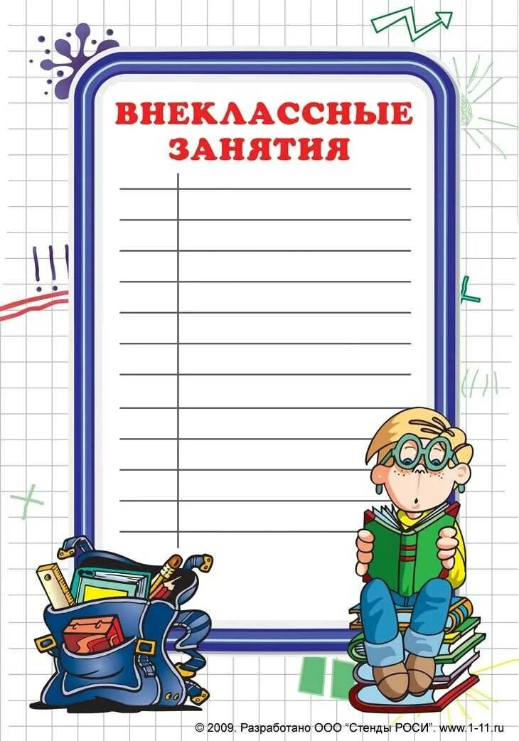 Рисунки для списка класса. Рисунки для классного уголка. в классный уголок материалы. список класса шаблон. внеклассные занятия для классного уголка.