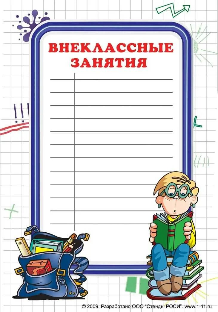 Шаблоны для классного уголка в школе. Рисунки для классного уголка. В классный уголок материалы. Список класса шаблон. Внеклассные занятия для классного уголка.