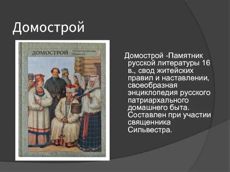 Домострой. Древнерусский Домострой. Домострой презентация. Когда был создан домострой