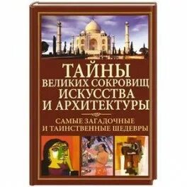 Тайны искусства