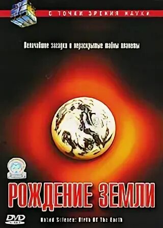 Происхождение земли. Образование земли. Зарождение планеты. Рождение земли документальный. Тея планета.