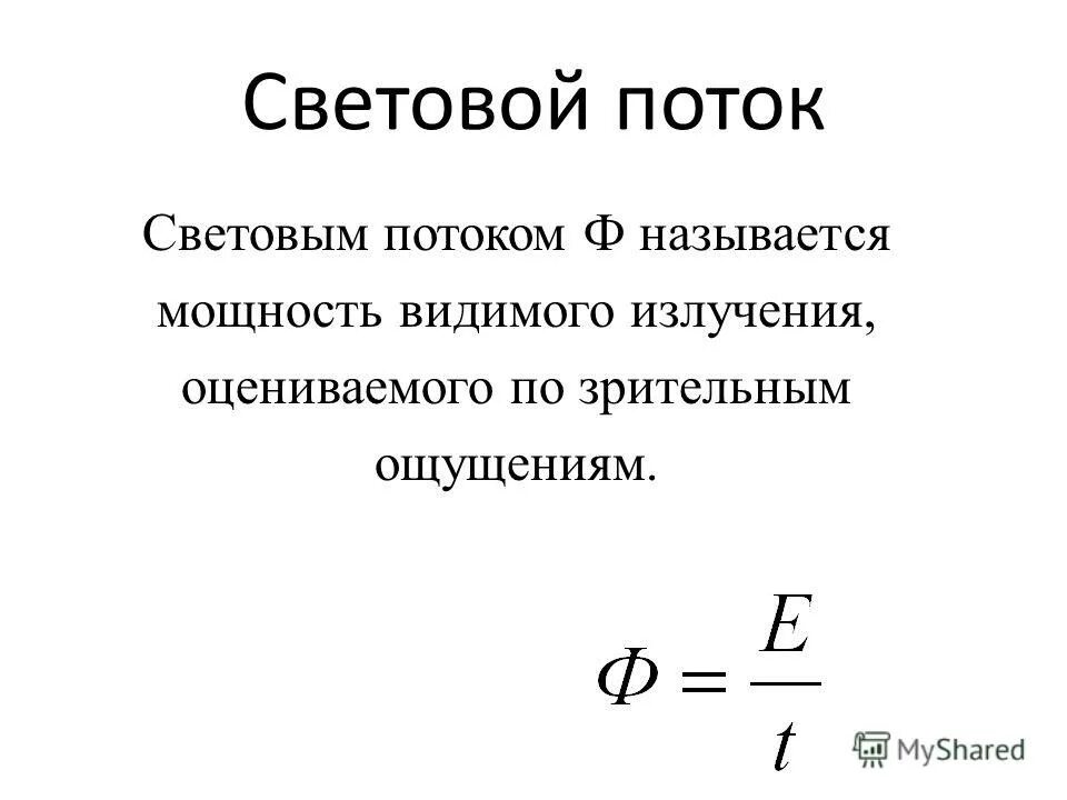 Единицей освещенности называется