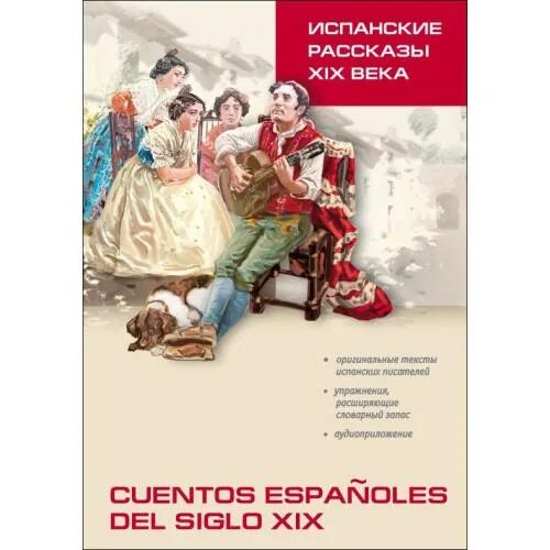 Короткие произведения 19 века. Испанская литература. Рассказ на испанском. Все рассказы XIX века. Детский рассказ на испанском языке.