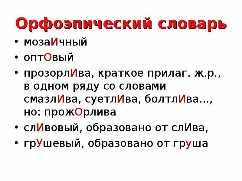 Ударение в слове прожорлива. Орфоэпический словарь. Примеры из орфоэпического словаря. Слова из орфоэпического словаря. Орфоэпический словник.