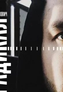 Романович алхимик 5 аудиокнига