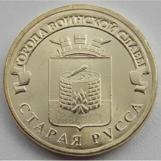 10 старая русса
