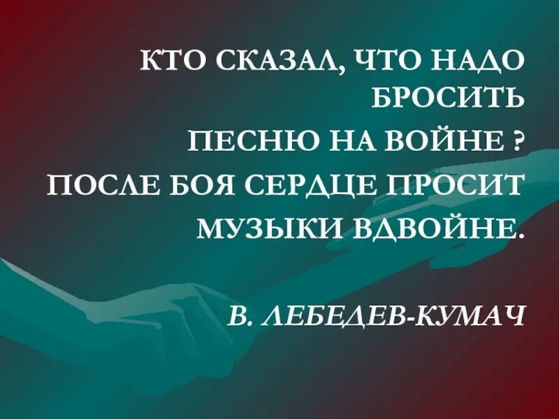 Кинь треки. Кто сказал что после боя сердце просит музыки вдвойне. Кто сказал что нужно бросить песни на войне. После боя сердце просит музыки вдвойне. На войне сердце просит музыки вдвойне кто сказал.