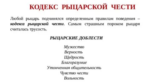 Кодекс рыцаря