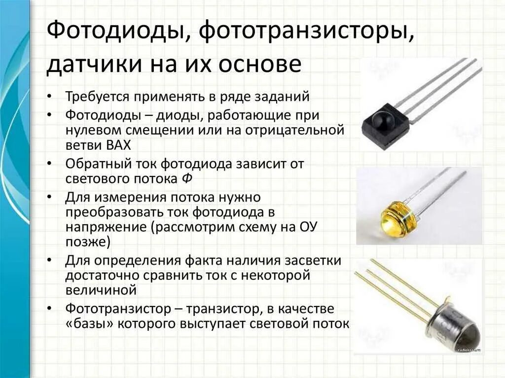 Фоторезисторы Фотодиоды фототранзисторы. Фотодиод s7080. Фоторезистор, фотодиод, фототранзистор.. Фототранзистор, фототиристор, фотодиод, фоторезистор.