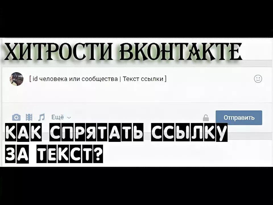 Как замаскировать ссылку в ВК. Спрятать ссылку в слово. Как скрыть ссылку в ВК. Спрятать ссылку в текст