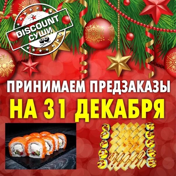 Продажи 31 декабря. Принимаем заказы на 31 декабря. Предзаказы на 31 декабря суши. Принимаем предварительные заказы. Принимаем предзаказы на 31.