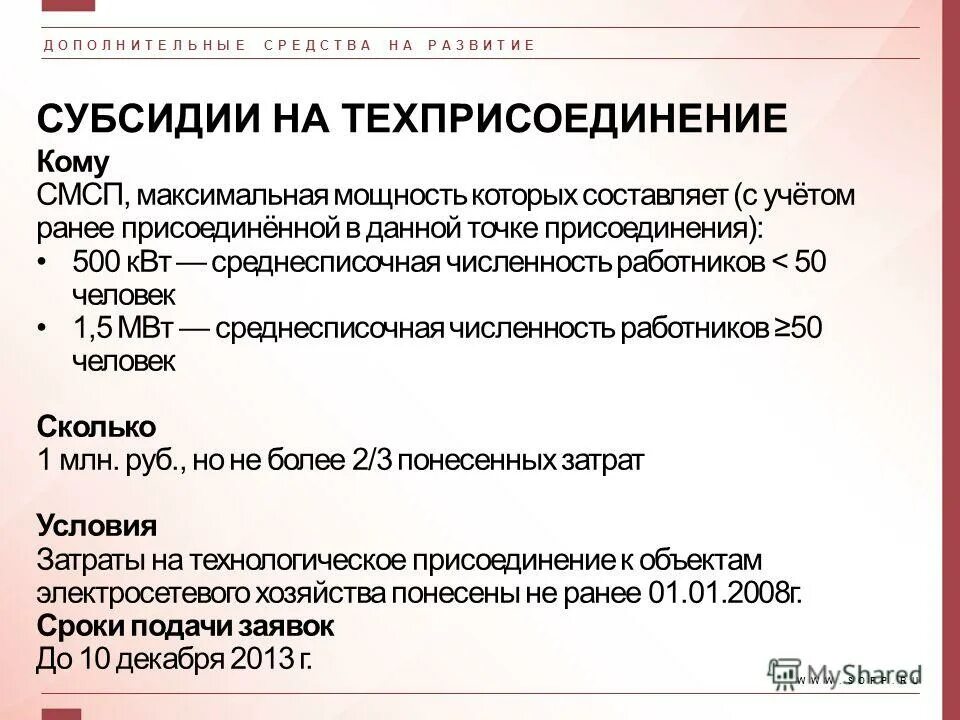 Максимальная мощность энергопринимающего устройства. Разрешение на технологическое присоединение. Ранее присоединено. Техприсоединение. Максимальная мощность энергопринимающих.