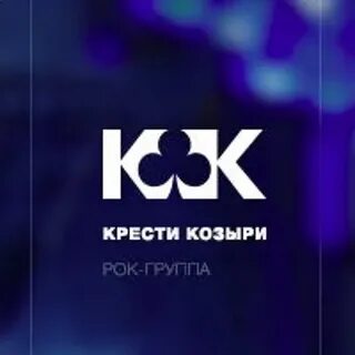 Песни крести