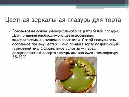 Рецепт зеркального