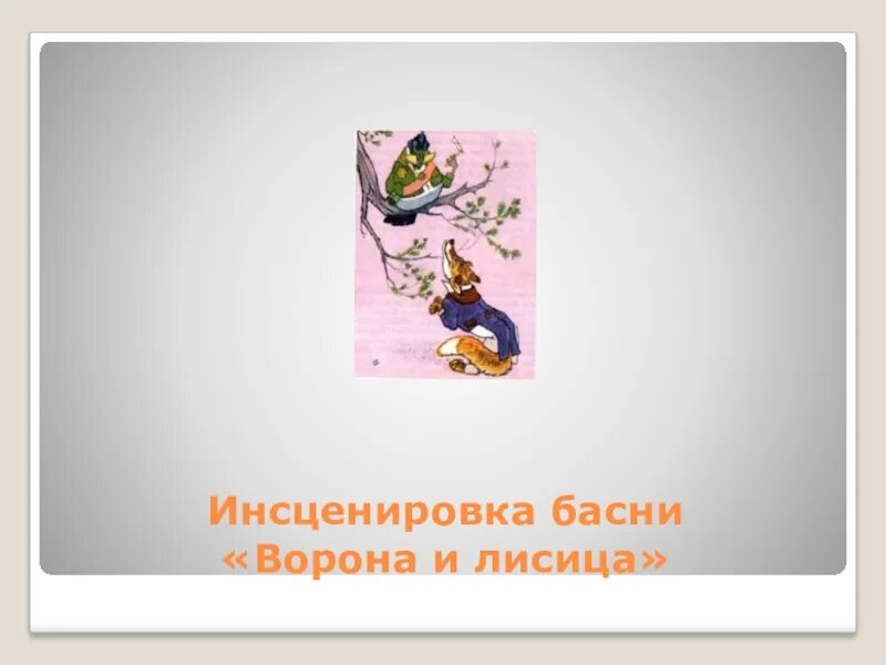 Инсценируем басню