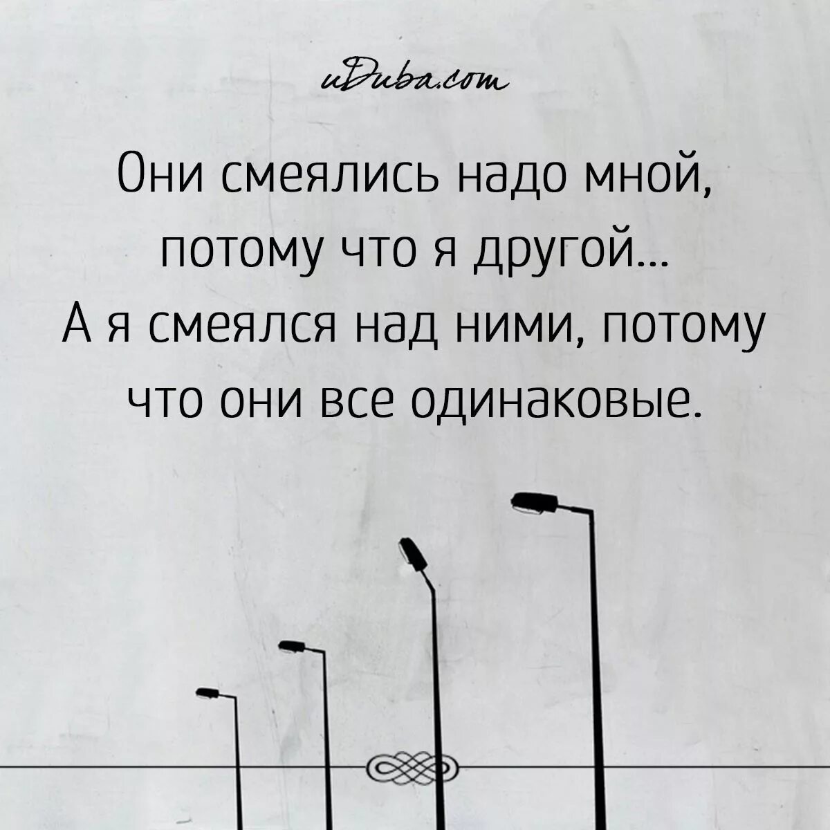 Потому что воняешь. Смеются надо мной. Все смеются надо мной. Цитаты вы смеетесь надо мной. Смеяться надо мной цитаты.