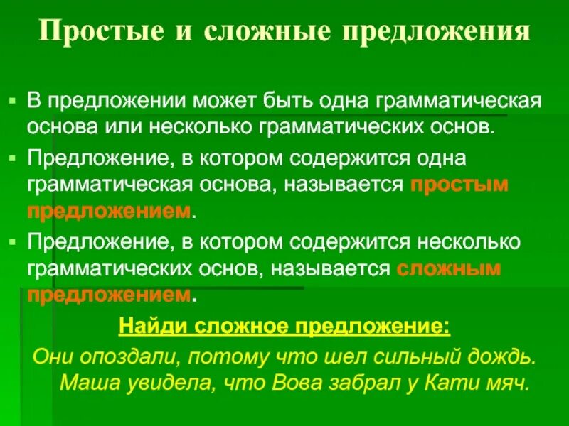 Содержит 1 одну грамматическую основу. Предложение в котором несколько грамматических основ. Из чего состоит простое предложение. Несколько грамматических основ в одном предложении. Простые и сложные предложения на тему мой дом.