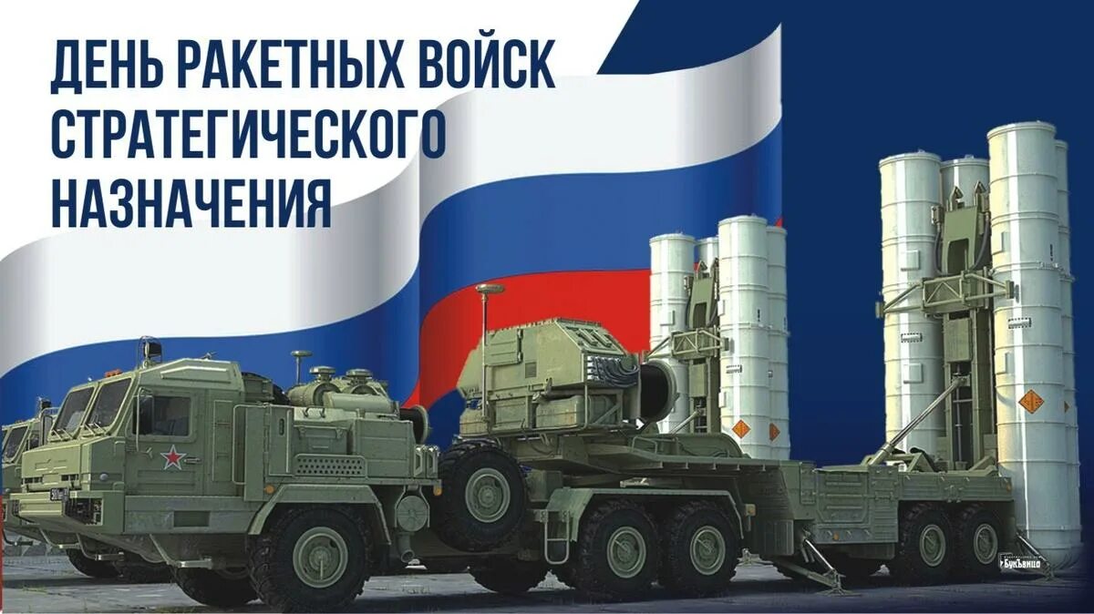 Какой праздник отмечается 17 декабря. Рвсн праздник. день ракетных войск стратегического назначения. с днем стратегических ракетных войск открытки.