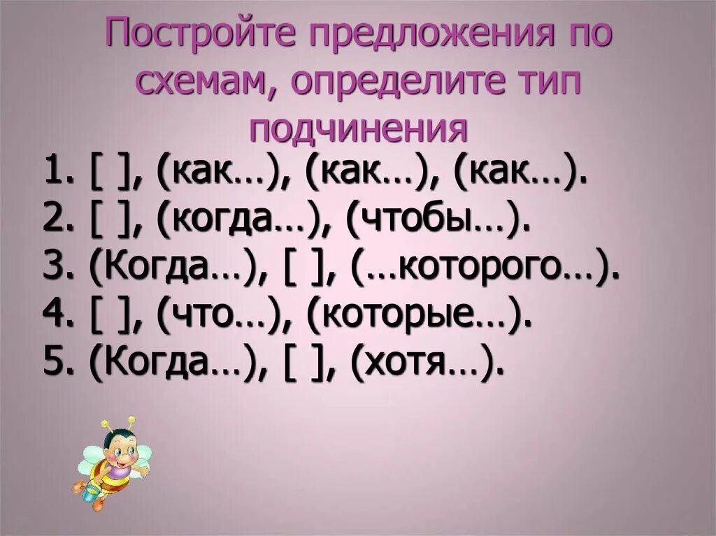 Постройте предложения используя. Постройте предложения по схемам определите тип подчинения. как определить тип подчинения. определите вид подчинения по схеме. по схеме определите виды подчинения в предложениях.
