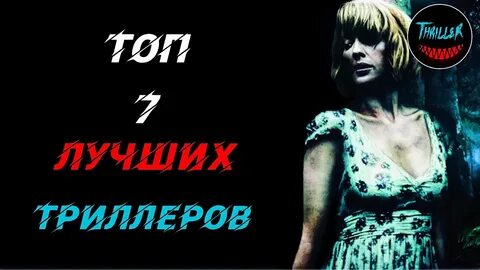 Есть хорошие триллеры