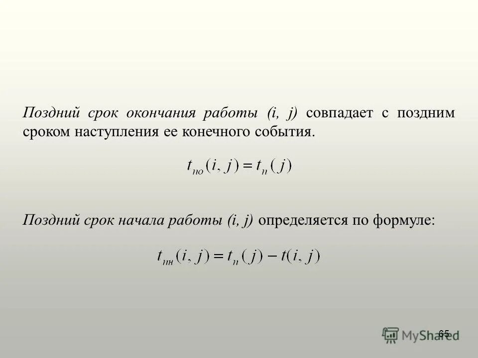 Поздний срок информация. Поздний срок окончания работы. поздний срок окончания работы формула. поздние сроки начала и окончания работ. поздний срок начала работы.