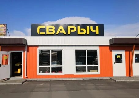 Магазин сварыч иваново