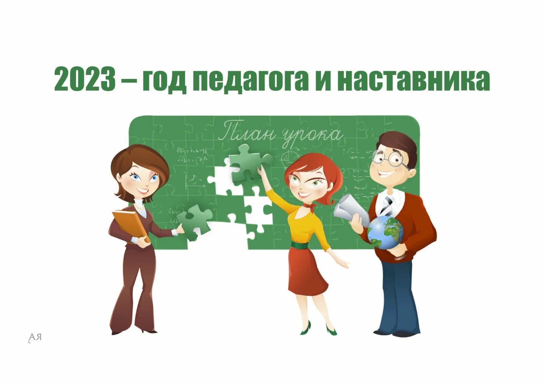 Название наставник. Год педагога и наставника 2023. Год педагога и на Тавника. Год педагога и настсвн ка. Гоб педагога и наставника.