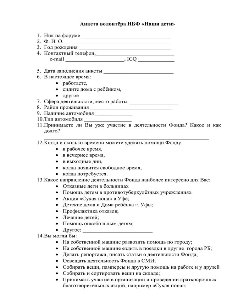 Заполнить анкету добровольца. Анкета волонтера образец заполнения. Анкета волонтера пример заполнения. Анкета для волонтеров пример. Заполнить анкету добровольца.
