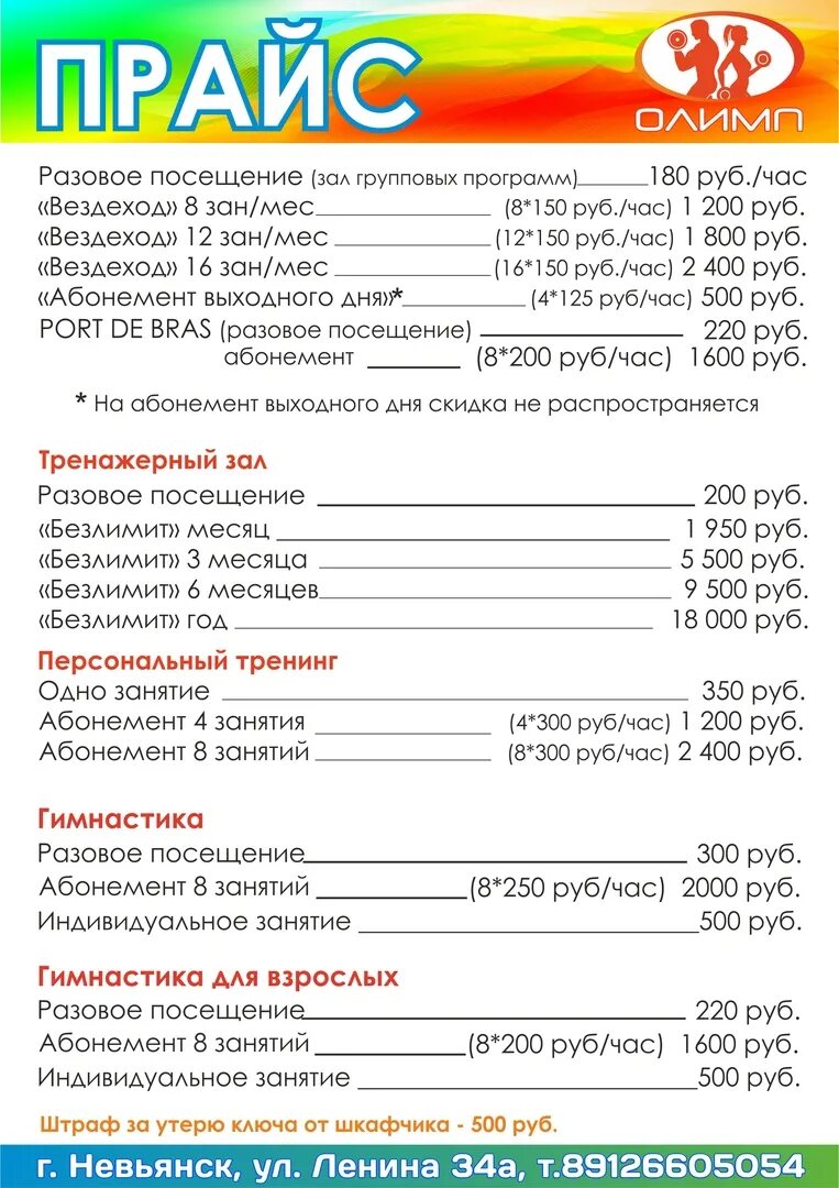Олимп Невьянск. Фитнес Невьянск. Разовое посещение тренажерного зала. Прейскурант на посещение детского центра.