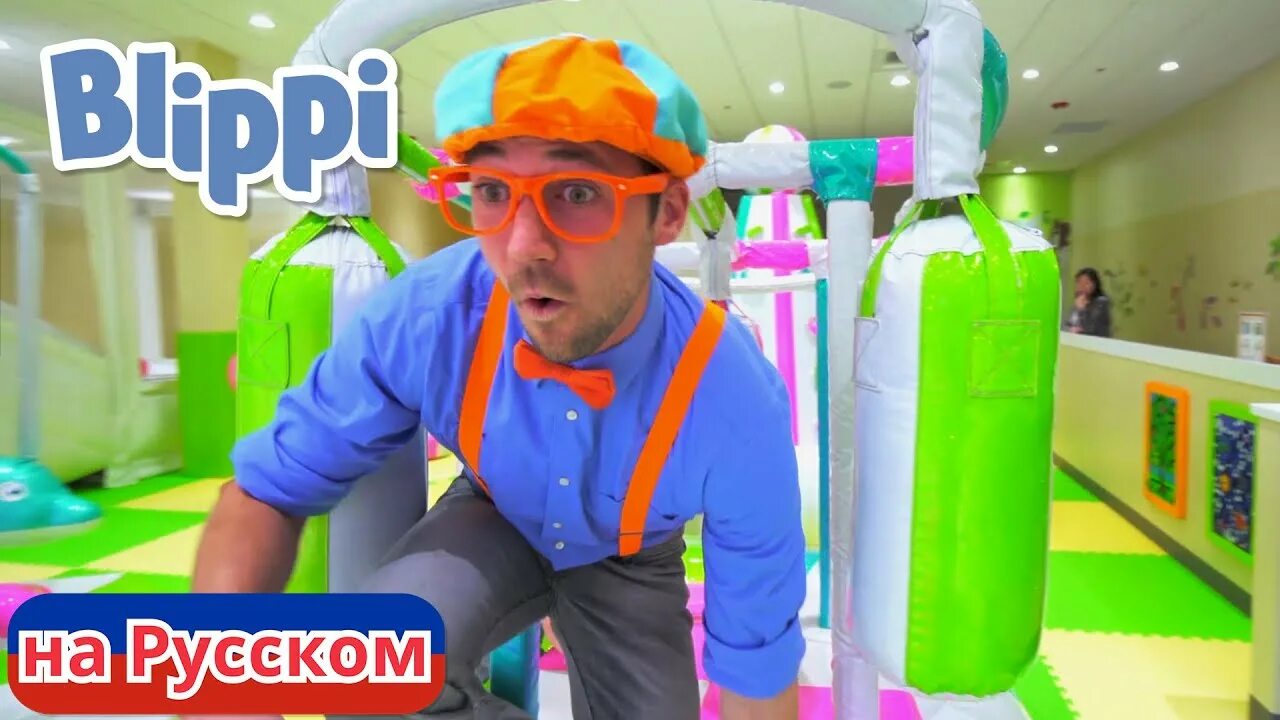 Блиппи на русском - Blippi. Блиппи в парке развлечений киндерленд. Блиппи на русском новые. Включи про блиппи