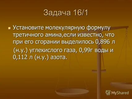 Установите молекулярную формулу органического